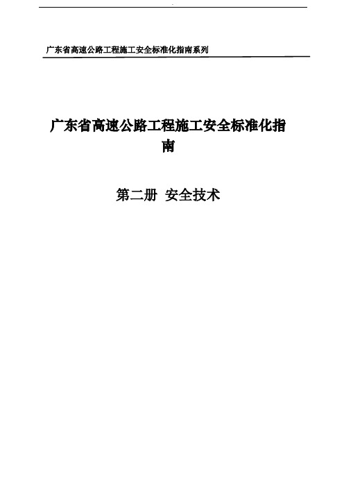 广东省高速公路工程施工安全标准化指南安全技术