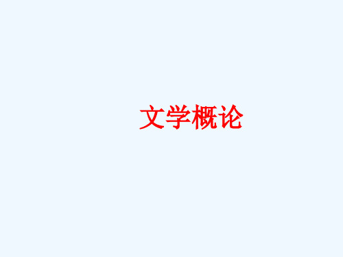 文学概论导论