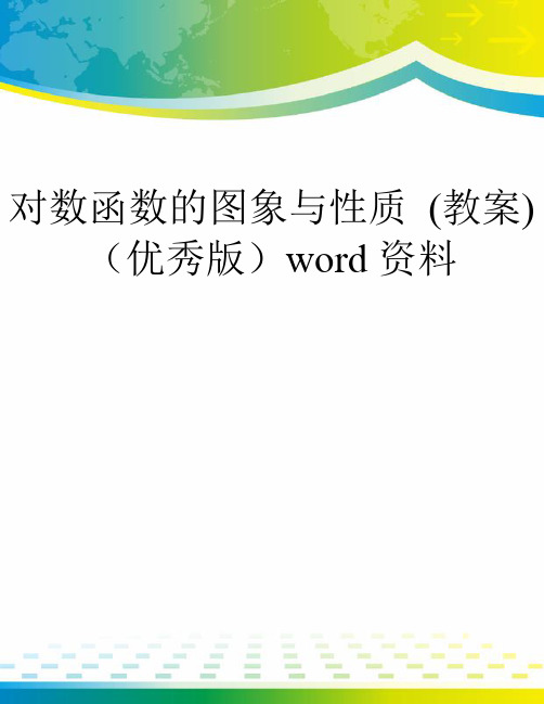 对数函数的图象与性质 (教案)(优秀版)word资料