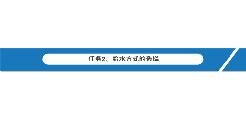 给水方式的选择