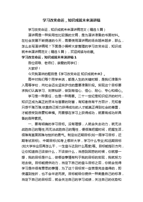 学习改变命运，知识成就未来演讲稿范文（精选5篇）