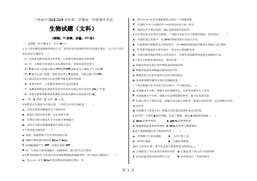 安徽省三环高中2018~第二学期高一年级生物(文科)期末试题(无答案)-word文档