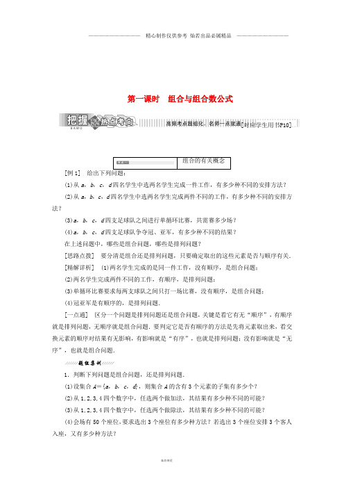 高中数学第一章计数原理3第一课时组合与组合数公式教学案北师大版选修.doc