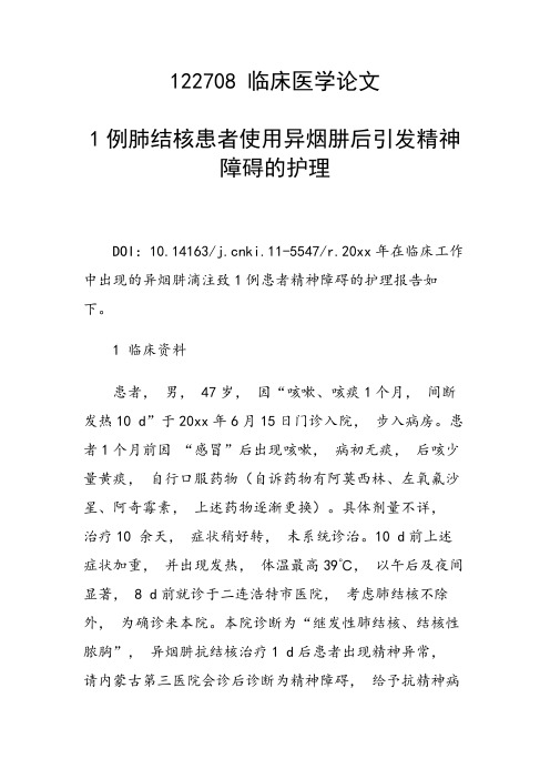 课题研究论文：1例肺结核患者使用异烟肼后引发精神障碍的护理