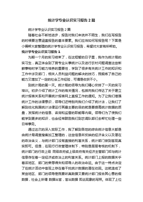 统计学专业认识实习报告2篇