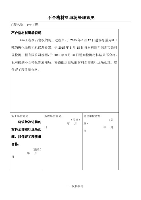 不合格材料退场处理意见