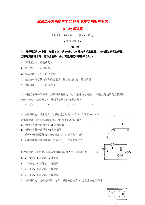 湖北省宜昌市三峡高级中学、宜昌金东方高级中学2015-2016学年高二物理上学期期中联考试题