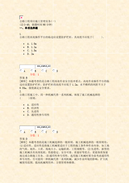 公路工程项目施工管理实务(一)_真题(含答案与解析)-交互