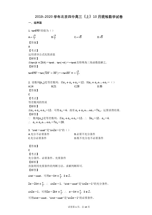 2019-2020学年北京四中高三(上)10月统练数学试卷