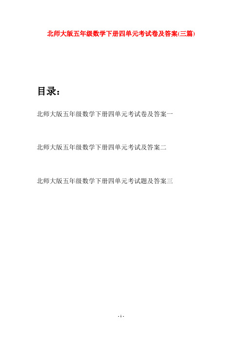 北师大版五年级数学下册四单元考试卷及答案(三篇)