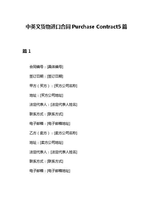 中英文货物进口合同Purchase Contract5篇