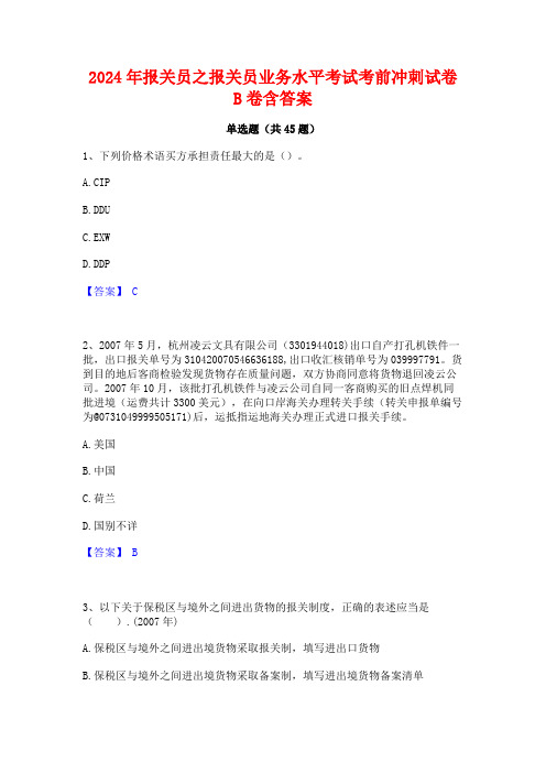 2024年报关员之报关员业务水平考试考前冲刺试卷B卷含答案