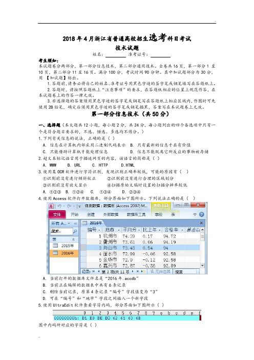 2018年4月、11月浙江省信息技术选考试题