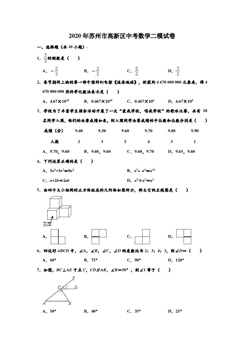2020年江苏省苏州市高新区中考数学二模试卷 (解析版)