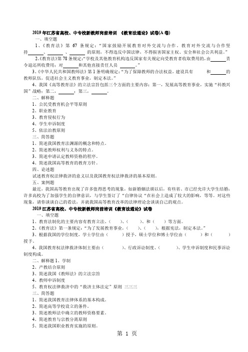 2019江苏省高等学校教师岗前培训教育法历年试卷共10页文档