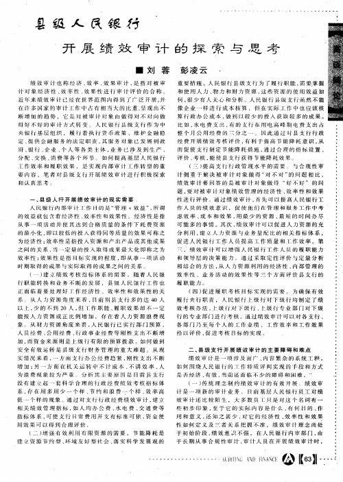 县级人民银行开展绩效审计的探索与思考