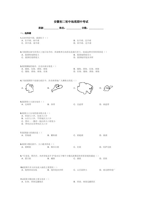 安徽初二初中地理期中考试带答案解析
