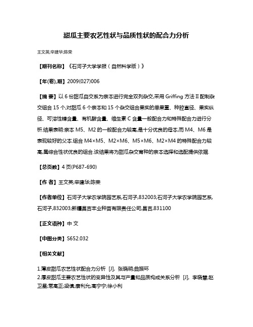 甜瓜主要农艺性状与品质性状的配合力分析