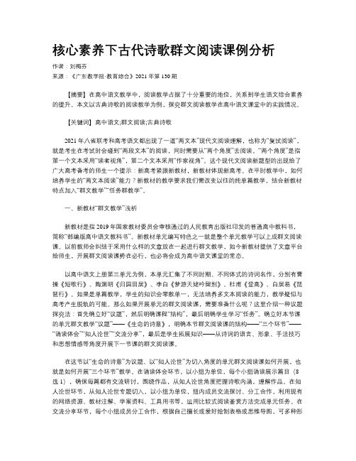 核心素养下古代诗歌群文阅读课例分析