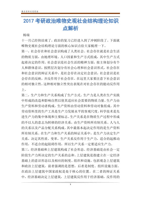 考研政治唯物史观社会结构理论知识点解析