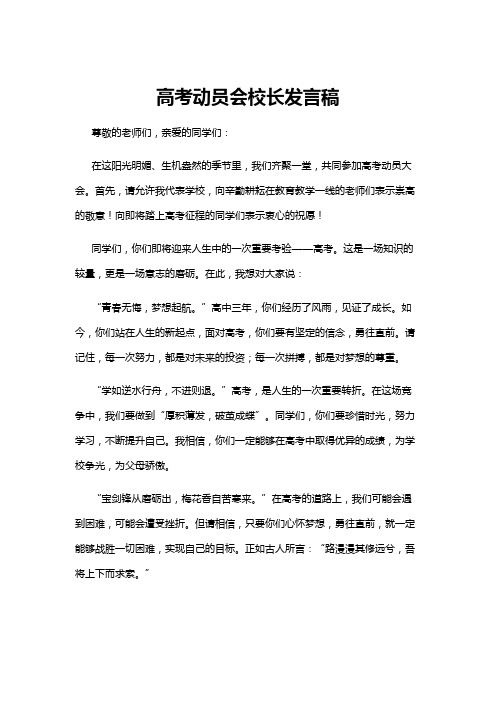 【发言稿】高考动员会校长发言稿