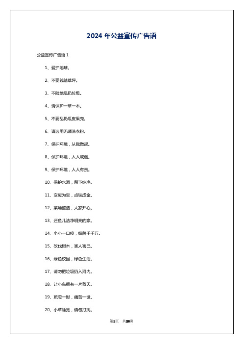 2024年公益宣传广告语