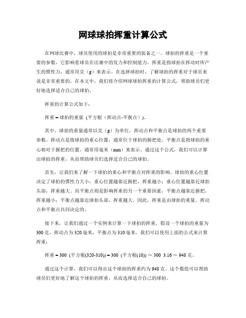 网球球拍挥重计算公式