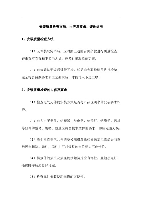 电气控制柜设计制作-安装与装配-安装质量检查方法、内容及要求、评价标准