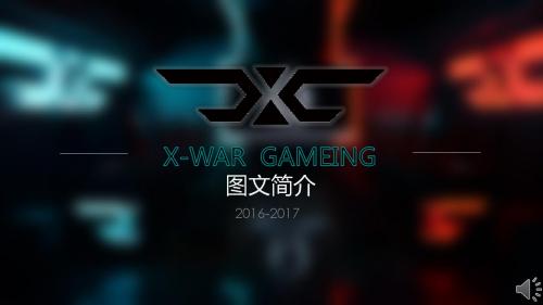 XWAR简介