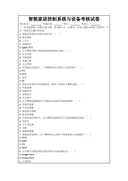 智能家居控制系统与设备考核试卷