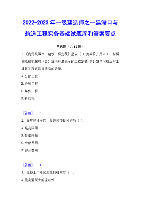 2022-2023年一级建造师之一建港口与航道工程实务基础试题库和答案要点