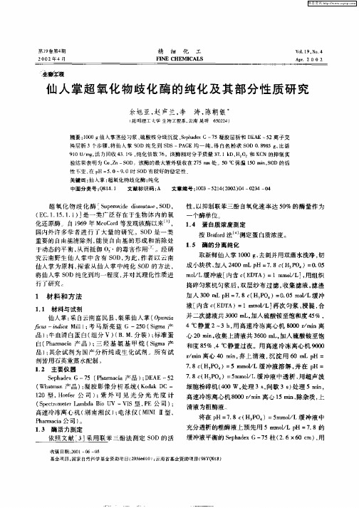 仙人掌超氧化物歧化酶的纯化及其部分性质研究