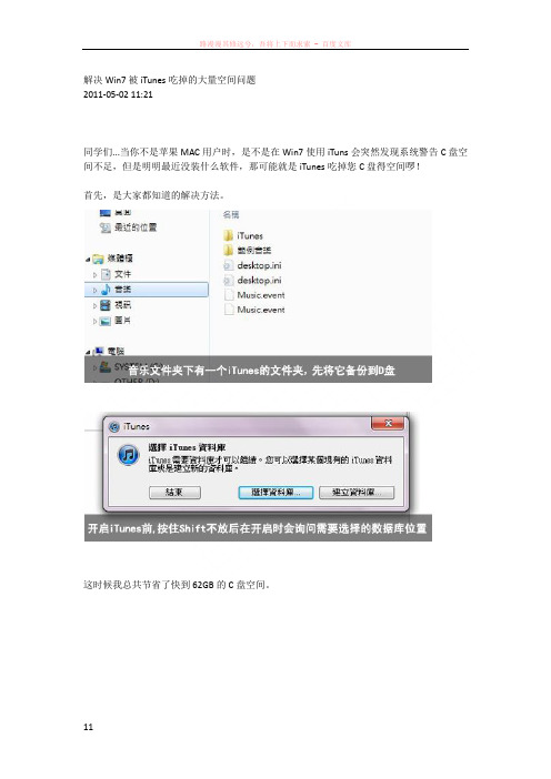 解决win7被itunes吃掉的大量空间问题