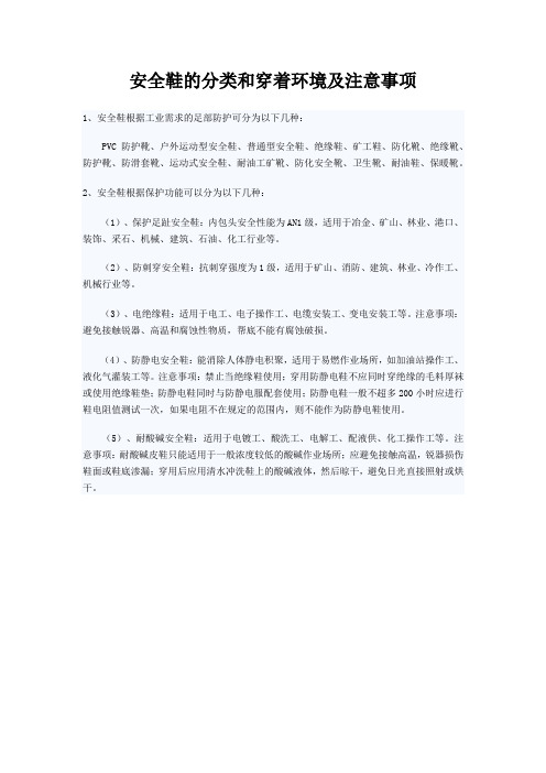 安全鞋的分类和穿着环境及注意事项