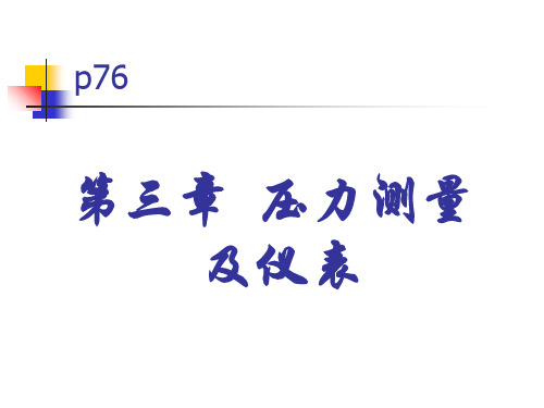 热工检测技术-第3章-压力测量及仪表电子教案