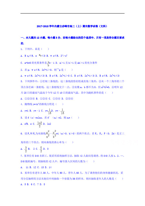 内蒙古赤峰市2017-2018学年高二上学期期末数学试卷(文科) Word版含解析