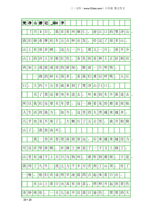 六年级散文作文：梵净山游记_550字