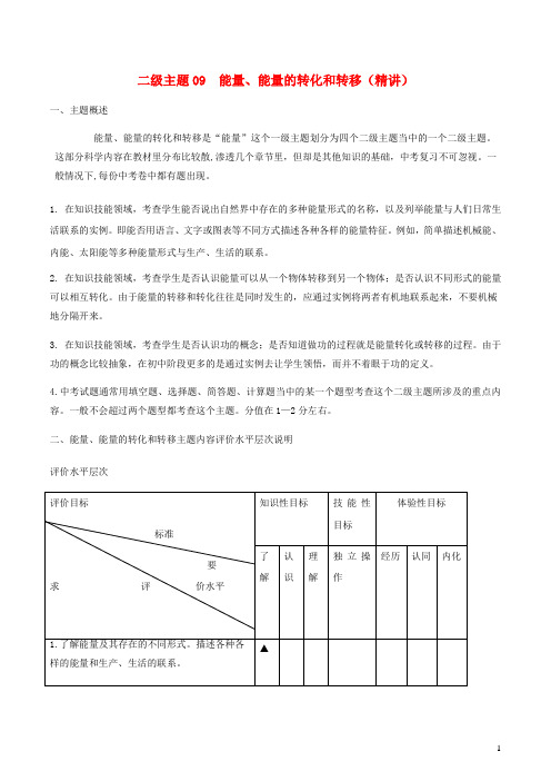 初中物理十五个二级主题09能量能量的转化和转移精讲含解析