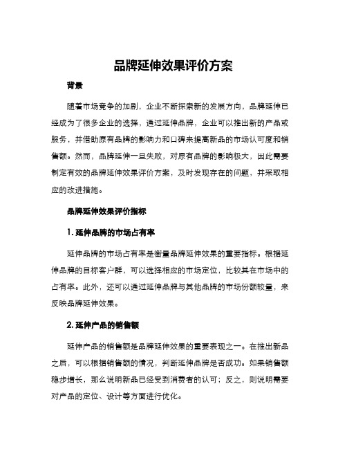 品牌延伸效果评价方案