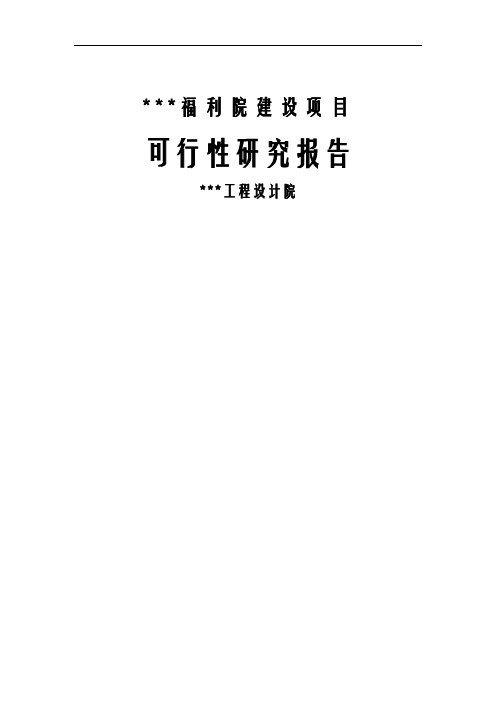 市福利院建设项目可行性研究报告