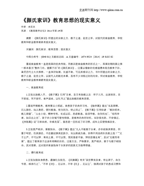 《颜氏家训》教育思想的现实意义