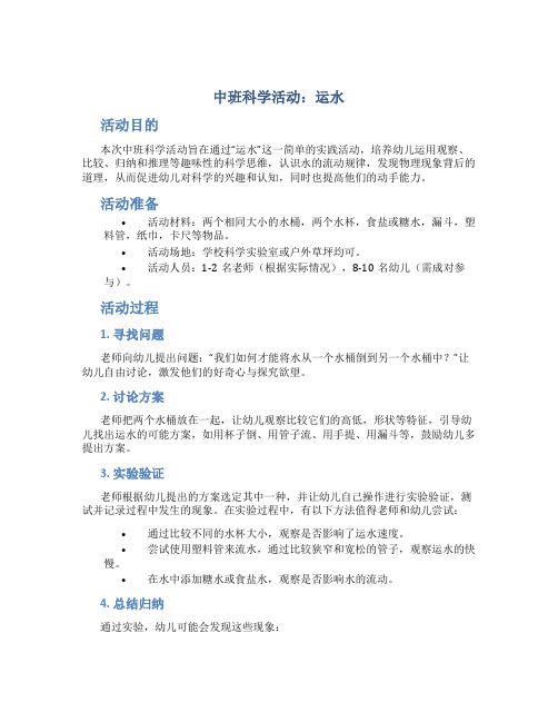 中班科学活动：运水