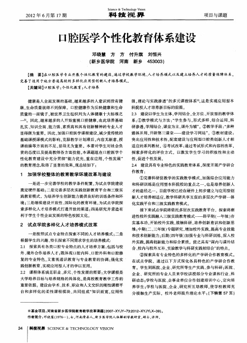 口腔医学个性化教育体系建设