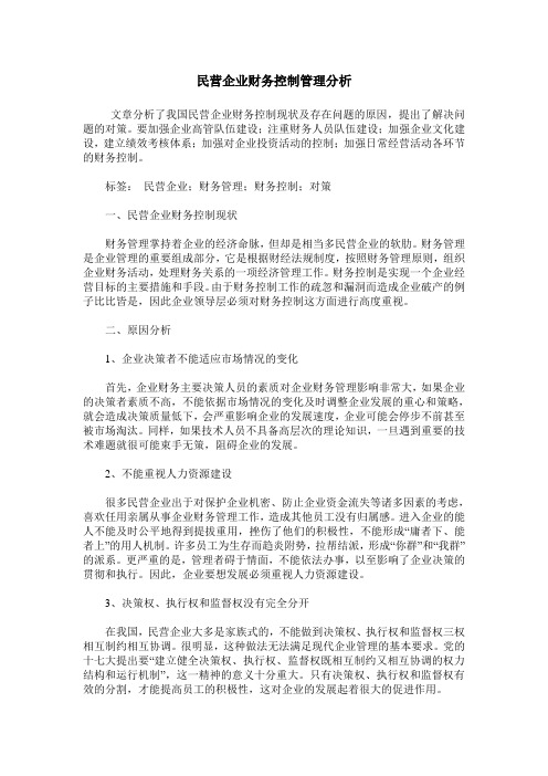 民营企业财务控制管理分析