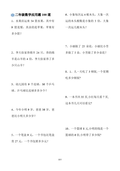 演讲稿小学二年级数学应用题100