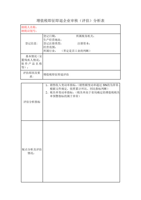 增值税即征即退企业审核(评估)分析表