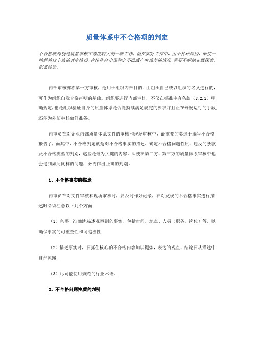 质量审核过程对不合格的判定方法