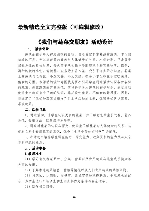 我们与蔬菜交朋友小学综合实践活动方案-优选全文