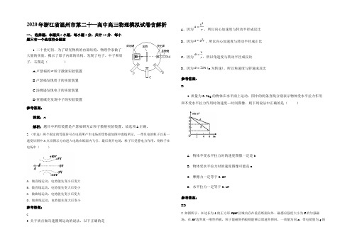 2020年浙江省温州市第二十一高中高三物理模拟试卷带解析