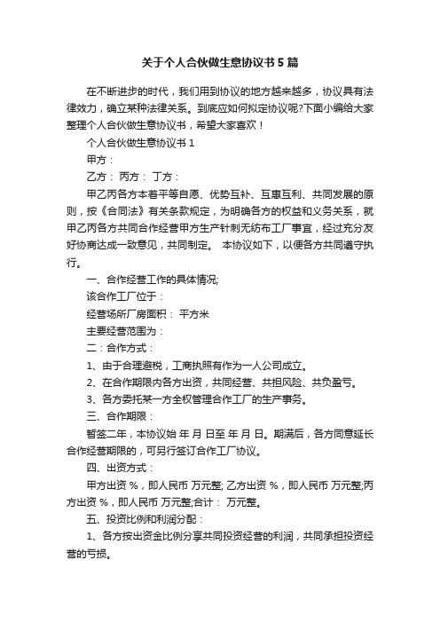 关于个人合伙做生意协议书5篇